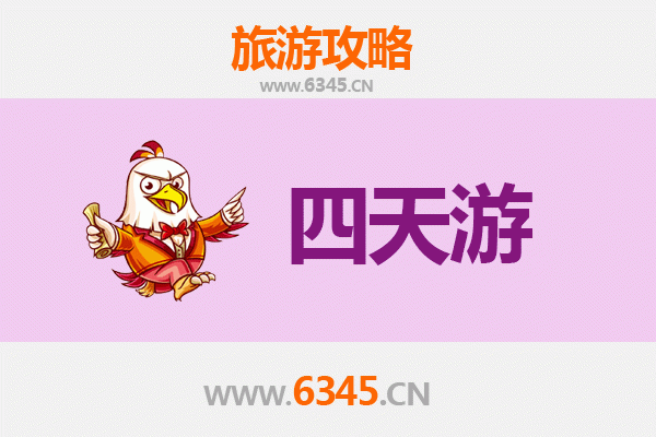 信阳商城四天三夜深度游攻略及费用详解