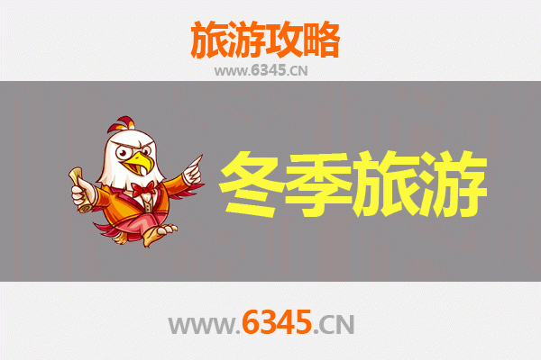 信阳商城冬季旅游全攻略：温泉、美食与自然奇观的完美邂逅